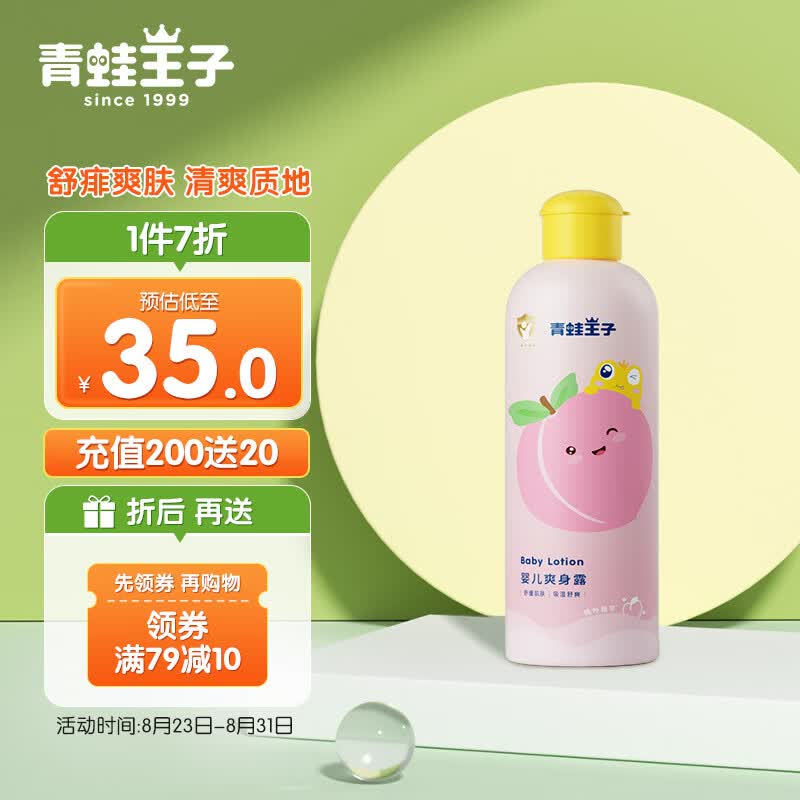 青蛙王子婴儿爽身露 桃叶水 液体爽身粉 儿童桃叶水精华 通用痱子水300ml使用感如何?
