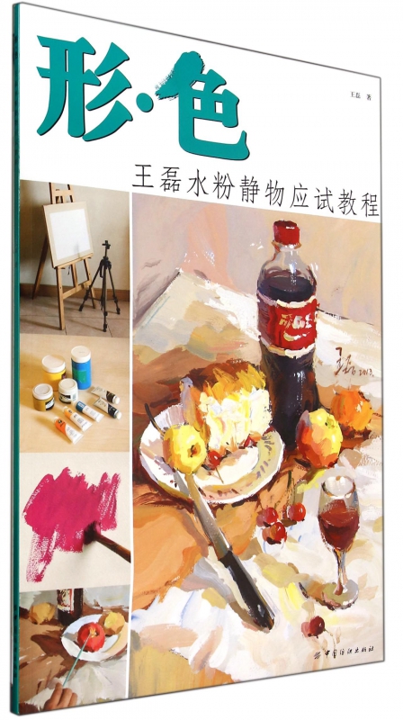 形色(王磊水粉静物应试教程)