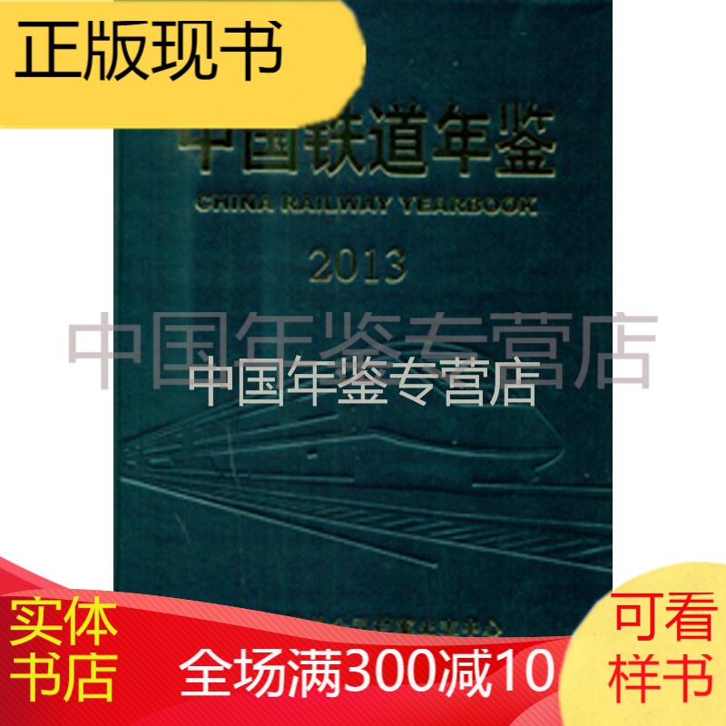 中国铁道年鉴-2013[全新正版 现货 精装] 