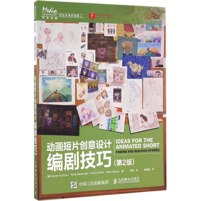 动画短片创意设计:编剧技巧第2版