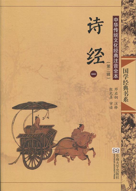 国学经典书系·中华传统文化经典注音全本:诗经 邓启铜 注释 东南大学