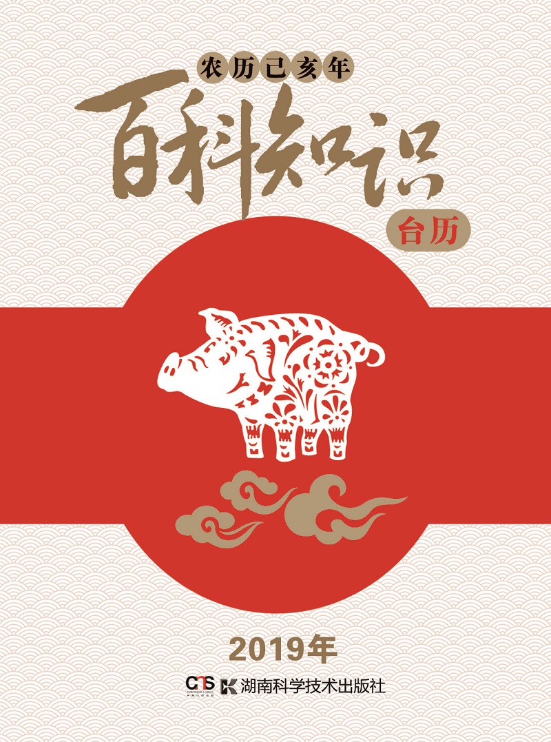 2019年台历 百科知识版（农历己亥年）高档版