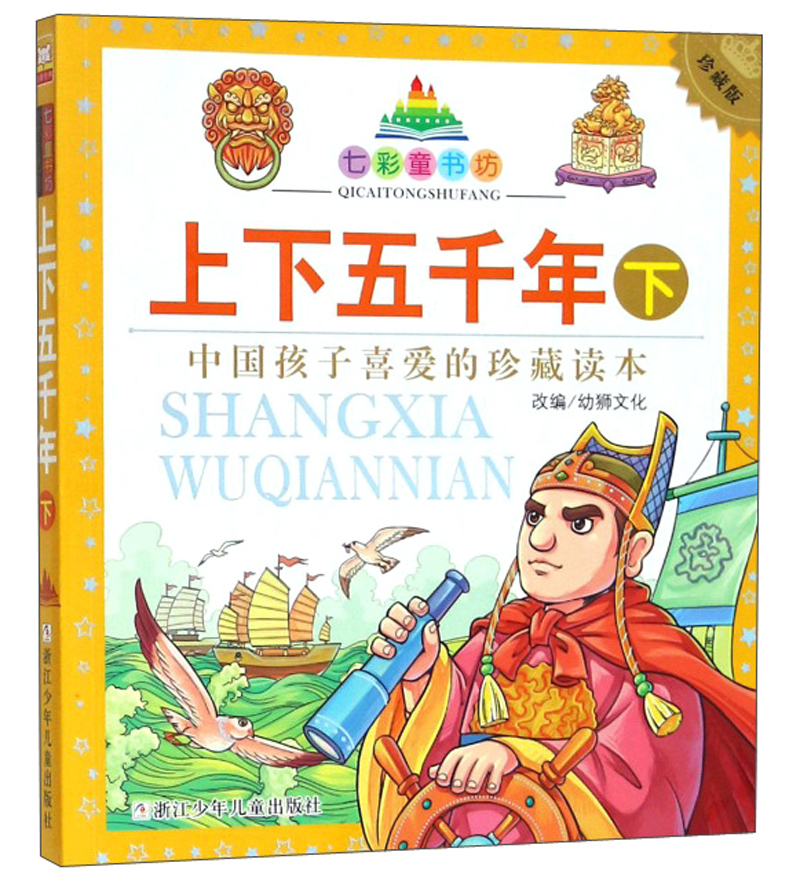 上下五千年（下 珍藏版）/七彩童书坊