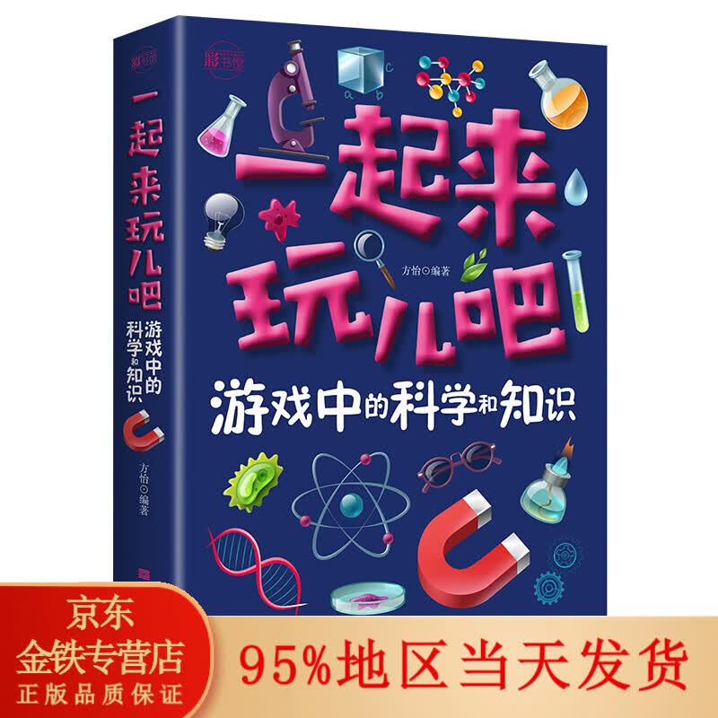 正版 一起来玩儿吧.游戏中的科学和知识初高中文教科普读物中学教辅畅销书籍科普一起来玩儿吧