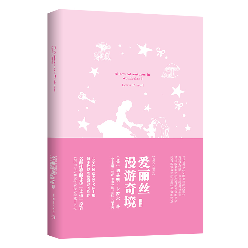 我的心灵藏书馆：爱丽丝漫游奇境全英文原版名著 软精装珍藏版 中小学读物 快乐读书吧