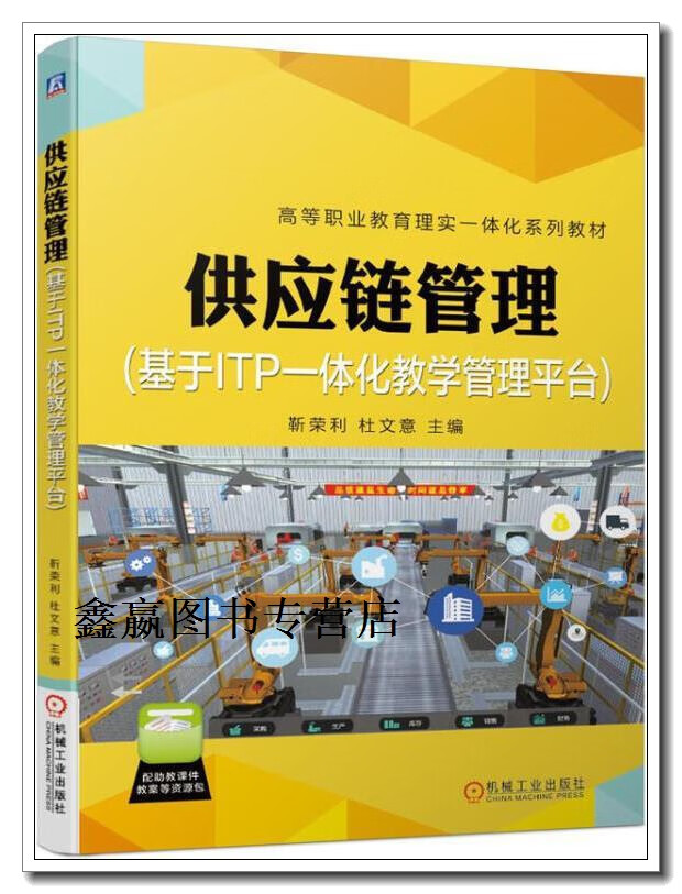 供应链管理   基于itp一体化教学管理平台,靳荣利,杜文意主编,机械