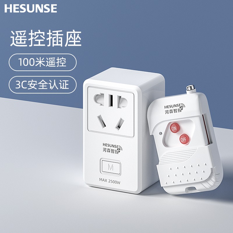 hesunse河森遥控开关插座智能无线定时远程控制排插220v电灯水泵电源