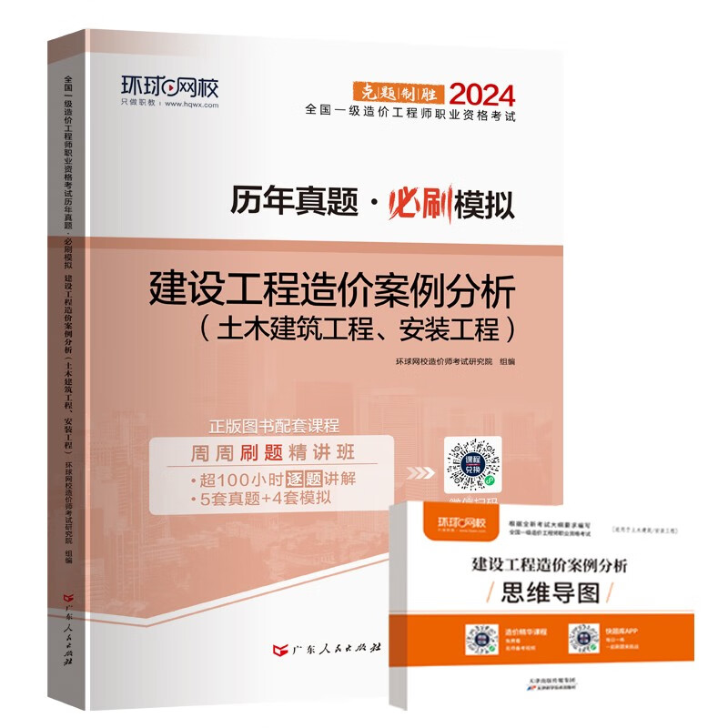 环球网校2024年注册一级造价师工程师历年真题库试卷一造习题教材必刷模拟建设工程造价案例分析土建安装