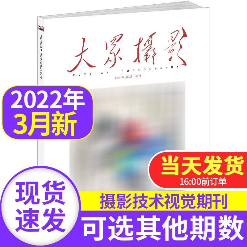 大众摄影杂志2022年【单本多期可选】 影像摄影技巧案例拍摄器材后期处理图片美化资讯类期刊 大众摄影杂志2022年3月