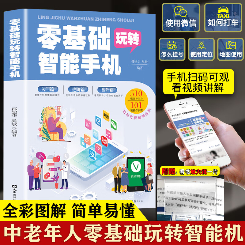 【认准正版】零基础玩转智能手机正版中老年人智能手机使用手册从入门