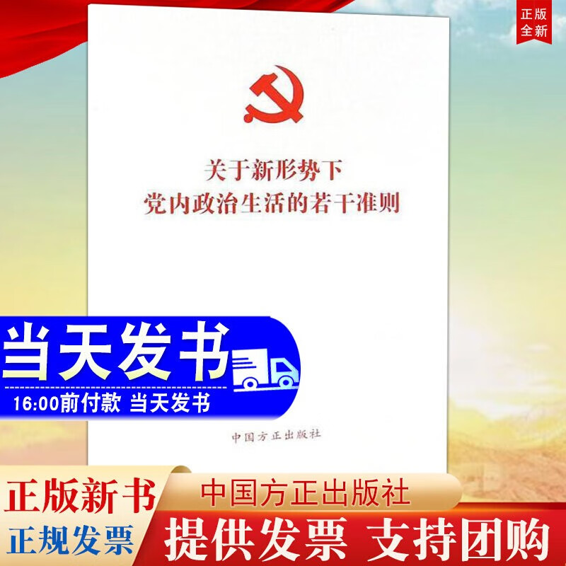 现货 关于新形势下党内政治生活的若干准则 中国方正出版社32开单行本