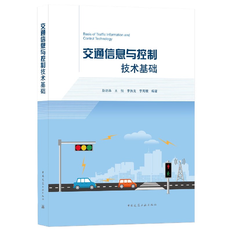 交通信息与控制技术基础