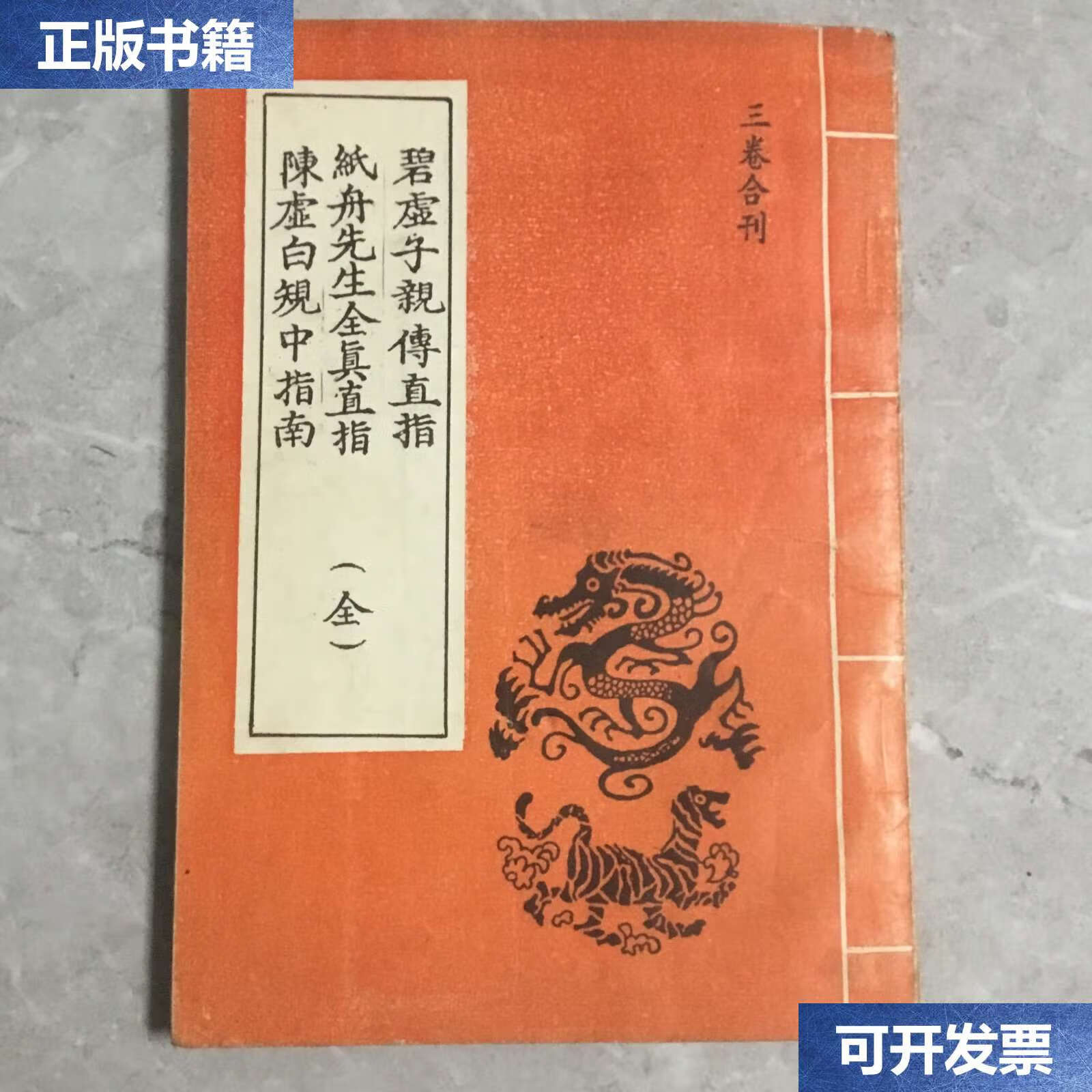 【二手9成新】碧虚子亲传直指纸舟先生全真直指陈虚白规中指南 /不详