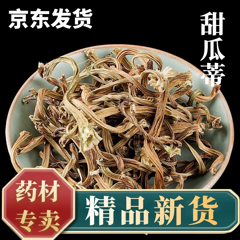 徽京华尊 甜瓜蒂 中药材 苦丁香 中药材店铺大全 100克