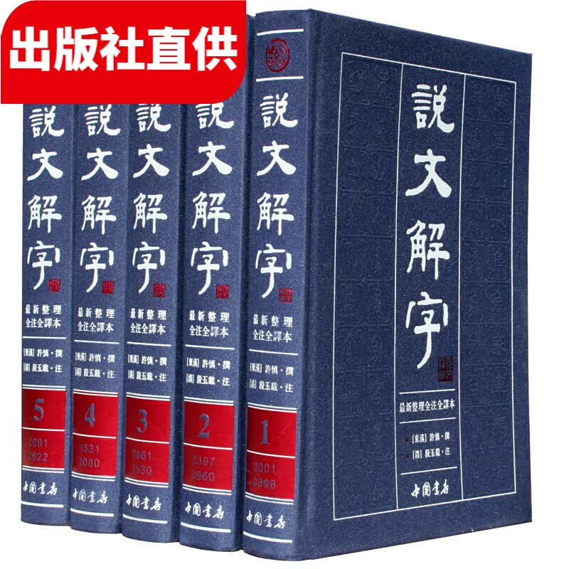 说文解字 古代汉语字典古文工具书 全注全译本文白对照版繁体版 许慎著段玉裁注 套装全5册 精装