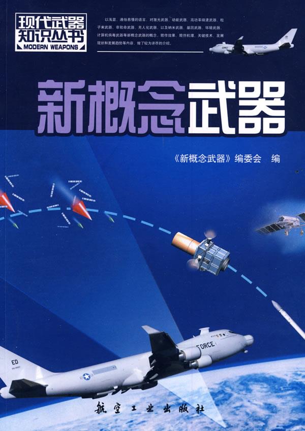 新概念武器 《新概念武器》编委会 9787802432475【正版】