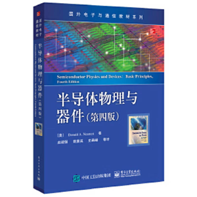 半导体物理与器件（第四版） A. 电子工业出版社