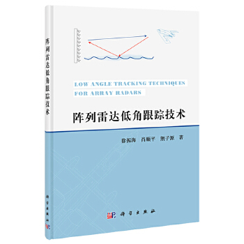 阵列雷达低角跟踪技术 肖顺平,徐振海,熊子源 9787030390110 科学出版社