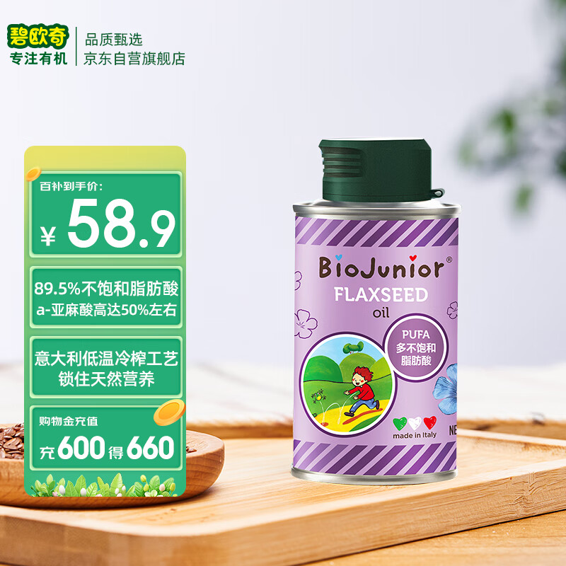 碧欧奇 (Biojunior)意大利进口 高烟点可热炒 无苦味 冷榨亚麻籽油150ml