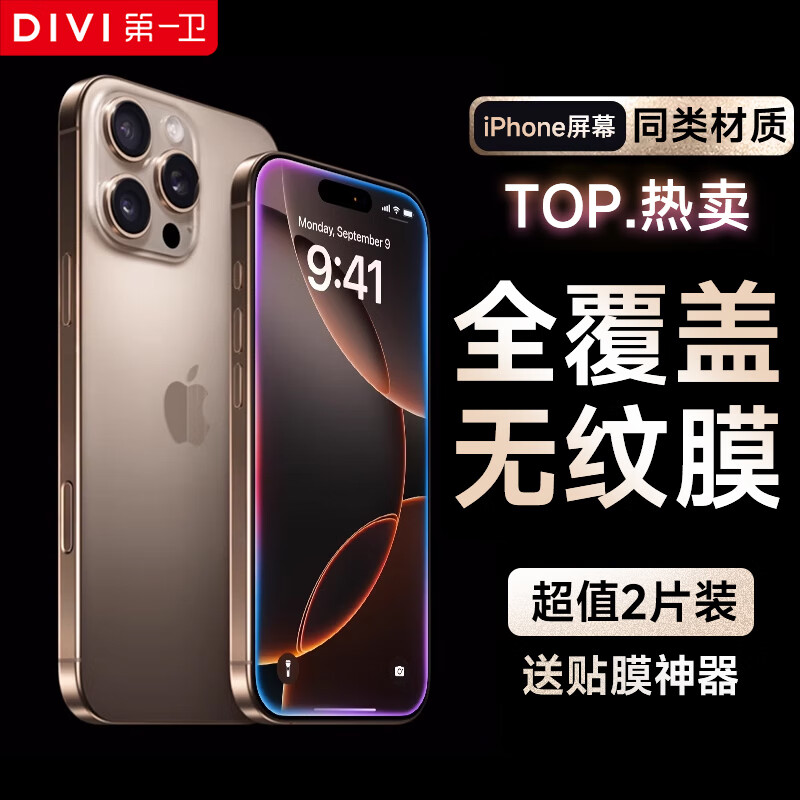 第一卫 DIVI【2片装】适用苹果16promax钢化膜iPhone16ProMax手机膜超瓷晶抗指纹防摔超薄全覆盖保护膜