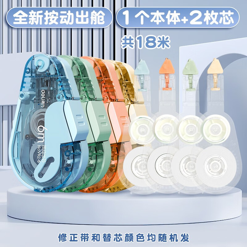 得力(deli)黑科技网红修正带学生用按动式密封门改正带可换替芯涂改带