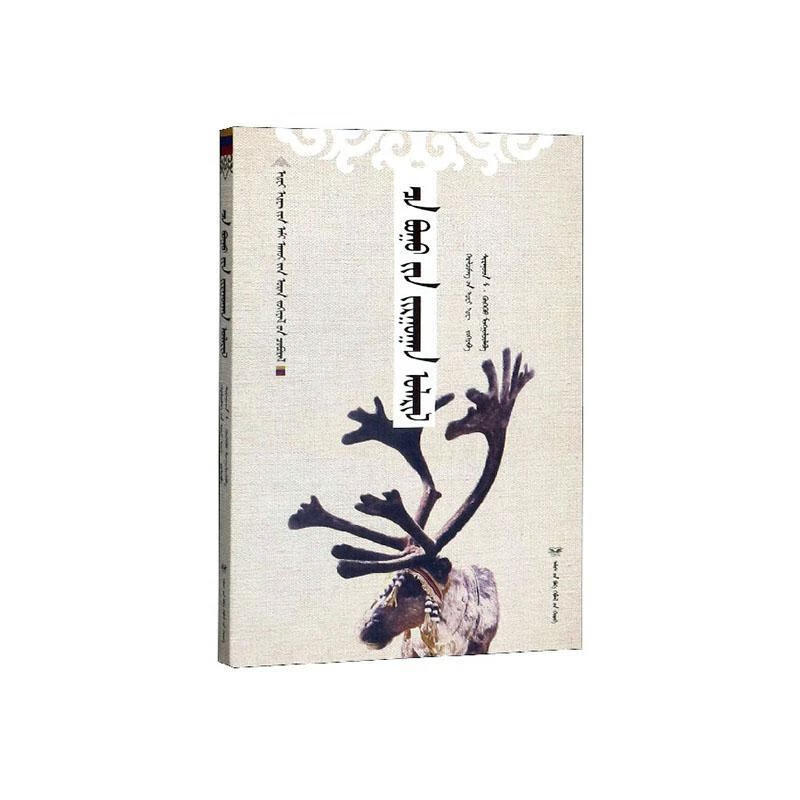 驯鹿六季(蒙古文版)/黑鹤生态文学系列文学  图书