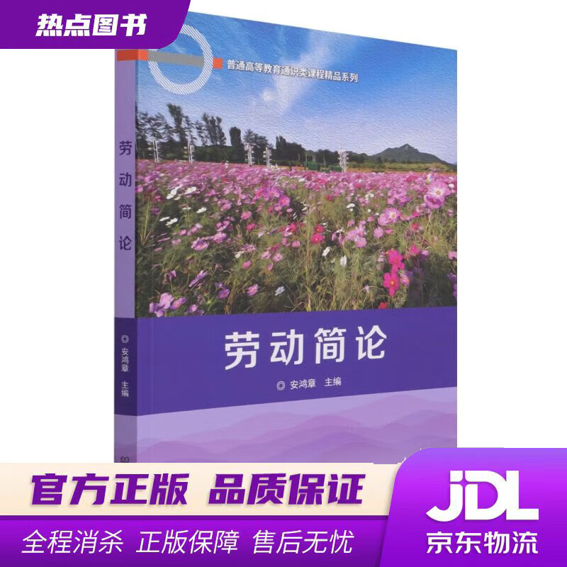 【新华书店】劳动简论普通高等教育通识类课程精品系列  北京理工大学出版社