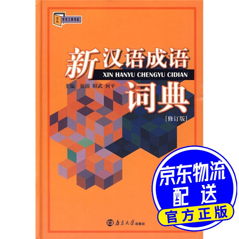 新汉语成语词典（修订版）