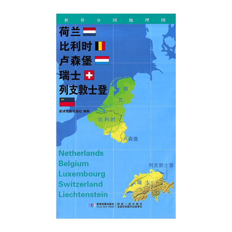 【2020新版】世界分国地理图 荷兰 比利时 卢森堡 瑞士 列支敦士