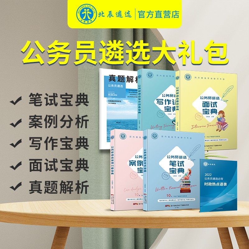 【北辰遴选】2023版公务员遴选考试教材笔试宝典政策理论结构化面试宝典真题解析复习资料山东中央浙江重庆各省市区直全国备考通用版 遴选大礼包【笔试宝典+面试宝典+公文写作+案例分析