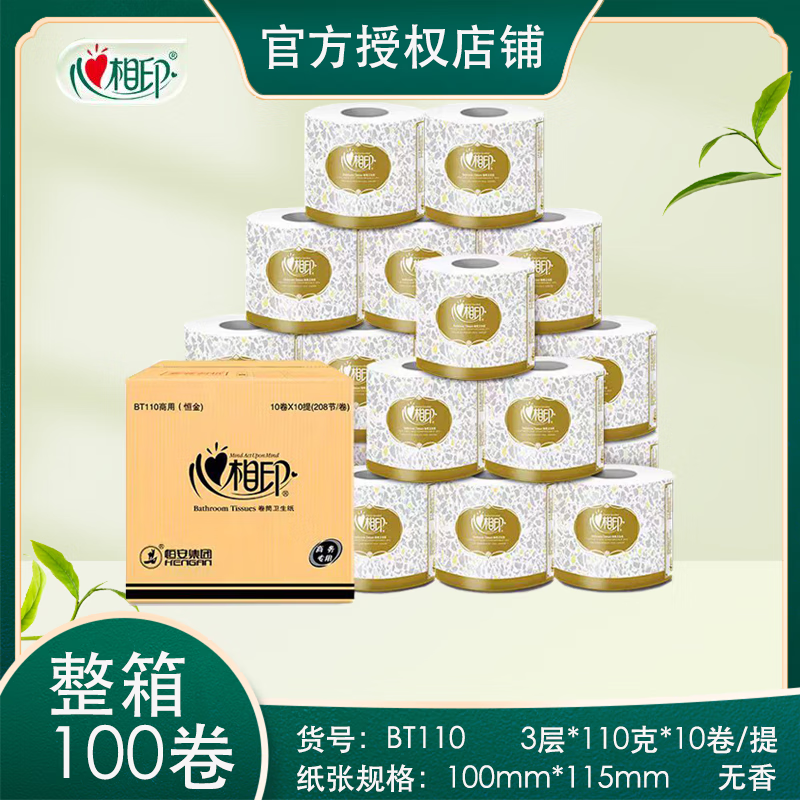 心相印心相印卷筒卫生纸110克100卷整箱家用厕纸有芯卷纸商用BT110 BT110   100卷/箱【整箱囤货装】
