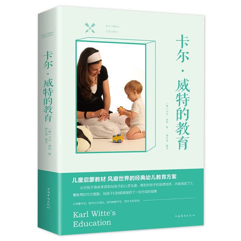 卡尔威特的教育 家庭亲子启蒙儿童教育行为心理学 家庭教育父母读本育儿经典全书早教书籍