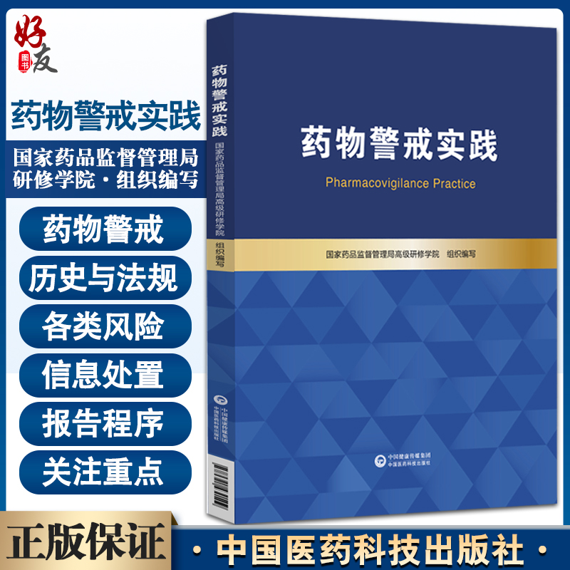 店长推荐 药物警戒实践 国家药品监督管理局研修学院 药物警戒基本原理和实践方法药物警戒培训教材 中国医药科技出版社9787521430509