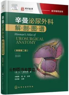 辛曼泌尿外科手术解剖图谱,(美) G.T.麦克伦南 (Gregory T. Maclennan) 著