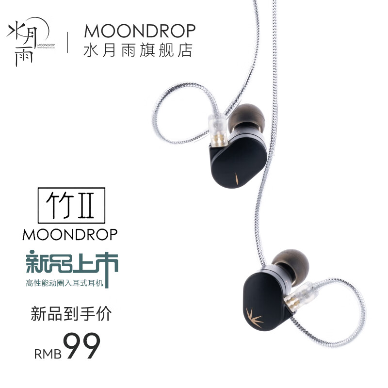 水月雨 竹II 入耳式动圈耳机可换线设计HIFI发烧高性能耳塞0.78双插针 竹2高性价比高么？