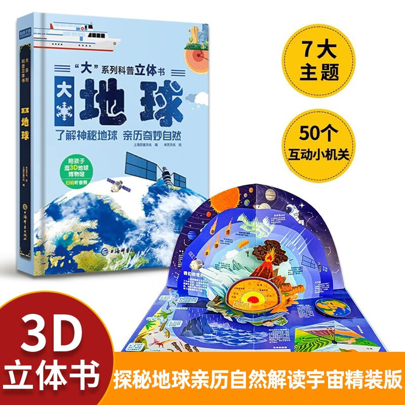 儿童启蒙科普立体书《大地球》3D立体翻翻书 7大主题 50个互动机关 认识地球科普百科绘本3-6岁揭秘地球了解地球少儿机关书(绿色印刷)揭秘地球