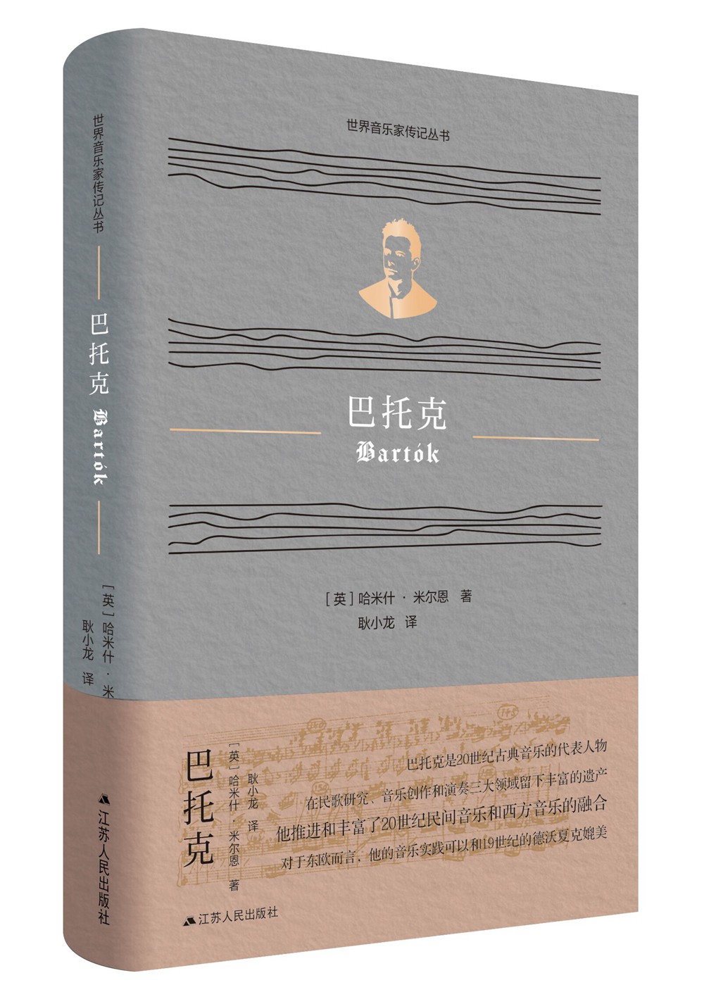 世界音乐家传记丛书:巴托克