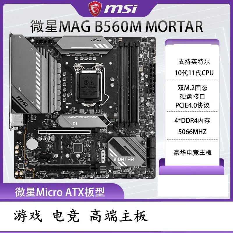 微星（MSI）B560M迫击炮 台式机电脑主板 1200针1011代游戏电竞主板 B560M迫击炮-10/11代