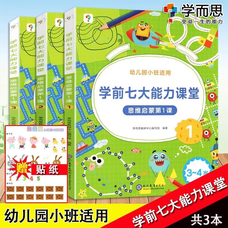 学而思七大能力课堂教材第一课幼儿园小班上册 123册 幼儿思维逻辑训练书一日一练数学思维启蒙认知益智绘本