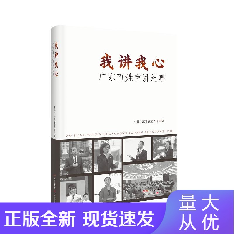 我讲我心:广东百姓宣讲纪事