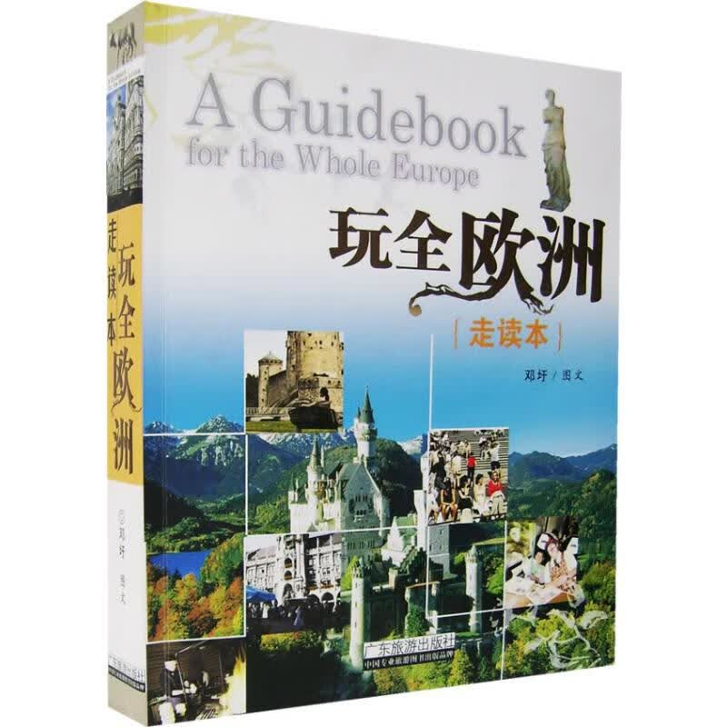玩全欧洲(走读本)