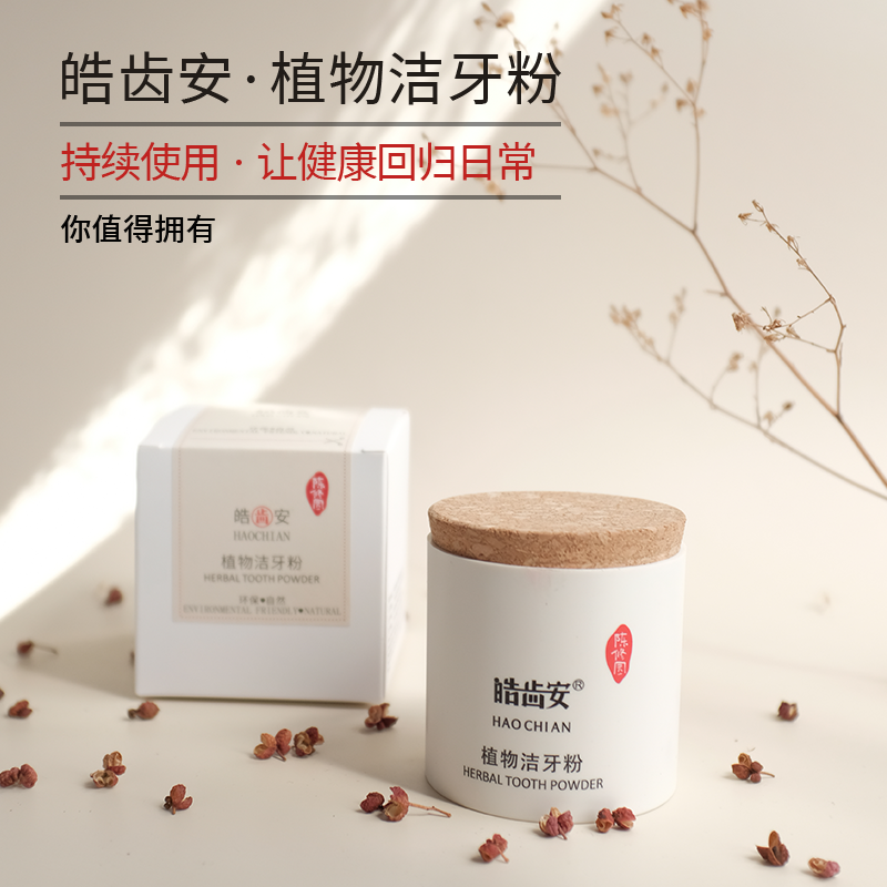皓齿安植物洁牙粉陈修园固齿方珍珠洗牙渍清口气天然草本敏感牙龈护理 50克1盒