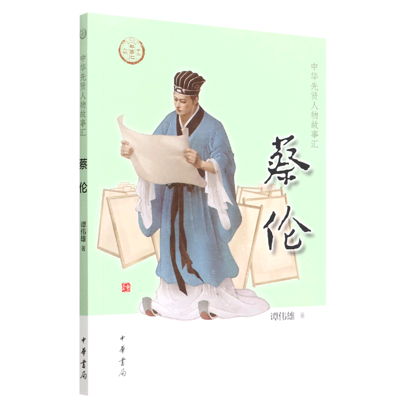 蔡伦/中华先贤人物故事汇