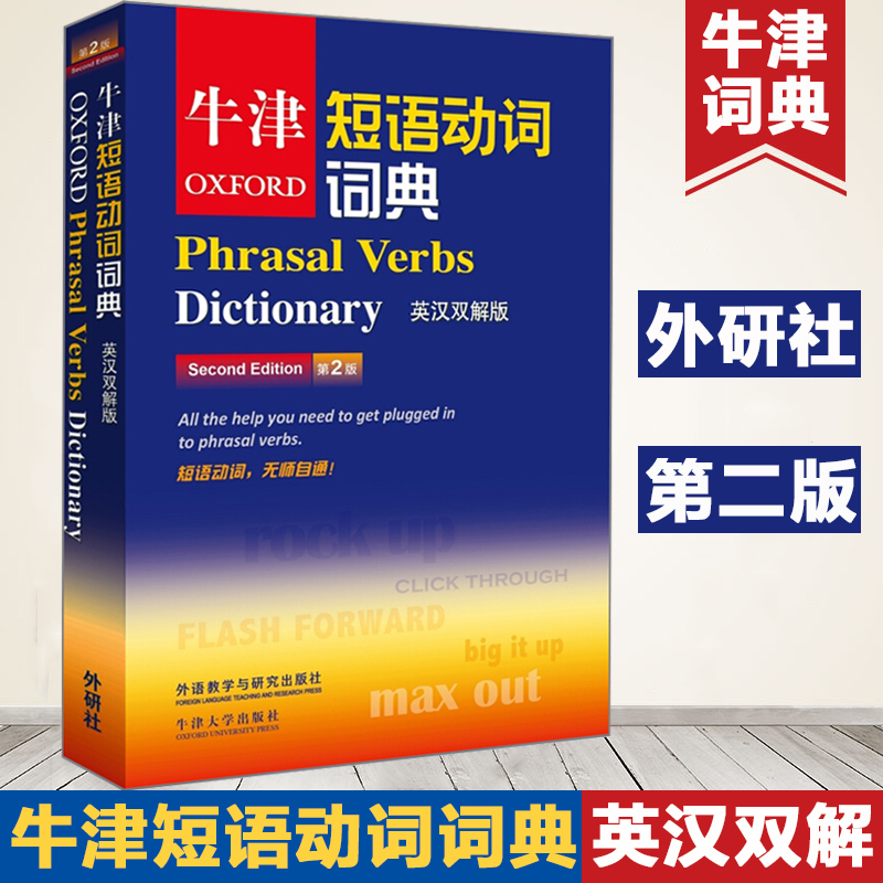 外研社 牛津短语动词词典 第二版 英汉双解版 英语常见短语 英语动词技巧 常用短语动词收录 英语学习