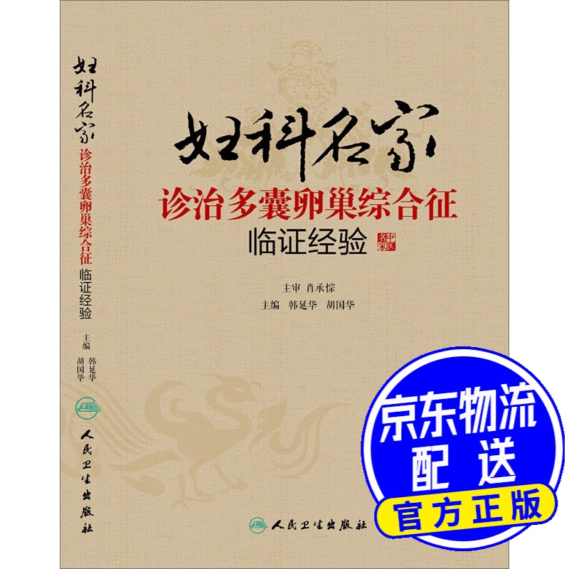 妇科名家诊治多囊卵巢综合征临证经验
