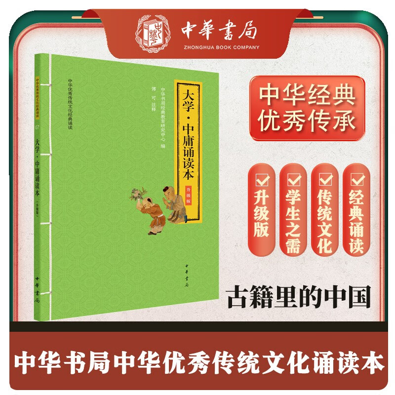 大学 中庸诵读本 升级版中华优秀传统文化经典诵读中华书局出版