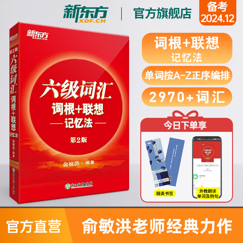 新东方图书旗舰店 六级英语词汇书备考2024年12月六级词汇词根+联想记忆法正序版四六级单词书大学英语六级考试英语真题试卷视频课俞敏洪cet46 六级词汇正序版|科学编排-词根联想记忆