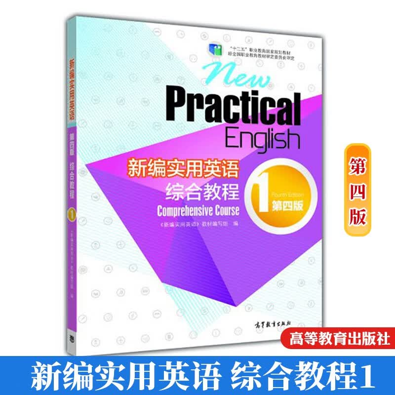 包邮 新编实用英语综合教程1第四版4版 高等教育出版社9787040394368十二五