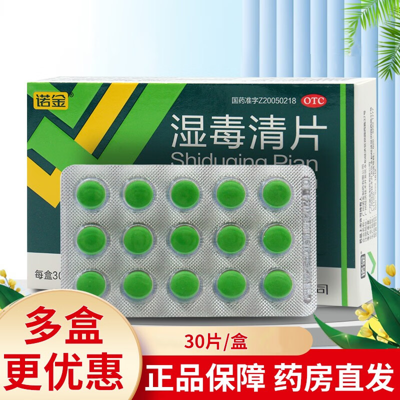 诺金 湿毒清片 0.6g*30片 一盒【包邮