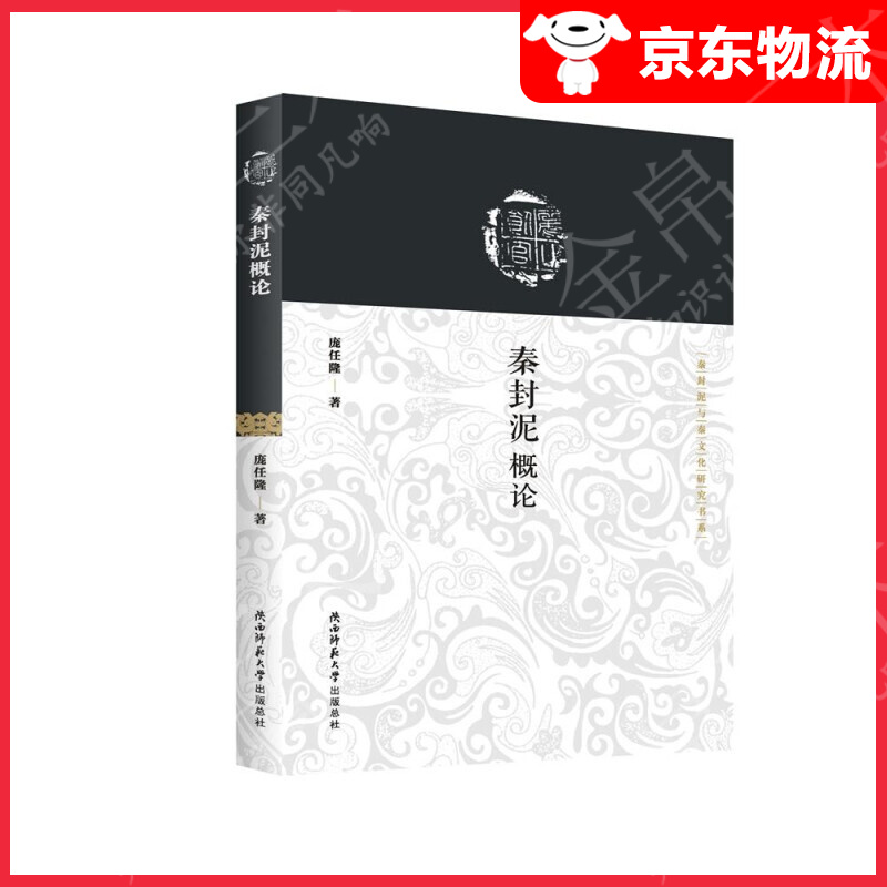 秦封泥概论/秦封泥与秦文化研究书系